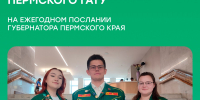 Студотряды Пермского ГАТУ на ежегодном послании губернатора Пермского края - ПГСХА