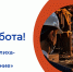 ЕСТЬ РАБОТА! - Центр занятости населения