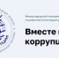 Прикамцев приглашают принять участие в международном конкурсе соцрекламы «Вместе против коррупции!» - Администрация губернатора