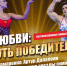 Театрализованное гимнастическое шоу «О любви: путь победителей» - Центр проектов