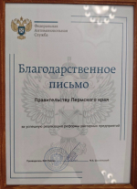 Пермский край награжден Благодарностью ФАС России за успешную реализацию реформы унитарных предприятий