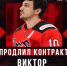 Контракт с «Молотом» продлил нападающий Виктор Пластинин - ХК Молот