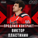 Контракт с «Молотом» продлил нападающий Виктор Пластинин