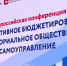 В Перми открылась III Всероссийская конференция «Инициативное бюджетирование и ТОС» - Вести-Пермь
