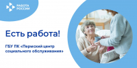 ЕСТЬ РАБОТА! - Центр занятости населения