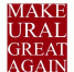 Товарный знак MAKE URAL GREAT AGAIN - Новый Компаньон