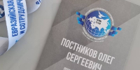Депутат ЛДПР Олег Постников участвует в Евразийских слушаниях по безопасности в Перми - ЛДПР