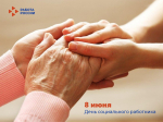 8 июня - День социального работника