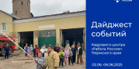 Дайджест событий Кадрового центра «Работа России» Пермского края - Центр занятости населения