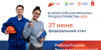 В Пермском крае пройдёт федеральный этап Всероссийской ярмарки трудоустройства 27 июня 2025 - Центр занятости населения
