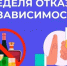 В России проходит Неделя отказа от зависимостей - Министерство здравоохранения