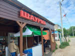 кафе Шаурма