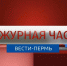 news-details - Вести-Пермь