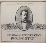 «Виртуоз, дирижер, директор консерватории. Николай Рубинштейн»: книжная выставка