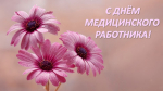 Поздравляем с Днем медицинского работника!