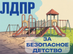 ЛДПР подводит итоги недели рейдов по детским площадкам Прикамья