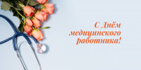 С Днем медицинского работника! - Уполномоченный по правам человека