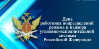 Поздравление начальника ГУФСИН России по Пермскому краю с Днём работника подразделений режима и надзора УИС РФ - УФСИН по Пермскому краю