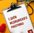 Поздравляем медицинских работников с профессиональным праздником! - Справедливая Россия