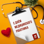 Поздравляем медицинских работников с профессиональным праздником!
