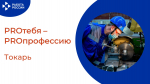 «PROтебя - PROпрофессию»