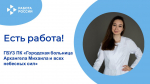 ЕСТЬ РАБОТА!