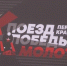 «Поезд Победы «Молотов» возглавил паровоз "Генерал" - Вести-Пермь
