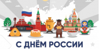 поздравление с праздниками день россии и день города перми - ЗУИЭП
