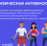 В России проходит Неделя информирования о важности физической активности - Министерство здравоохранения