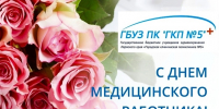 Примите самые искренние поздравления с Днём медицинского работника! - ГБУЗ ПК ГКП №5