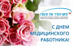Примите самые искренние поздравления с Днём медицинского работника!