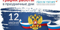 Режим работы ГБУЗ ПК "ГКП № 5" с 11 по 15 июня 2025 года - ГБУЗ ПК ГКП №5