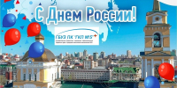С Днём России! С Днём города Перми! - ГБУЗ ПК ГКП №5