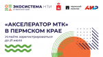 Открыт прием заявок в Акселератор МТК для технологических компаний Пермского края