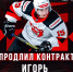Игорь Зенчиков остается в «Молоте» - ХК Молот