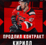 Контракт с «Молотом» продлил защитник Кирилл Басистый - ХК Молот