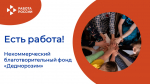 ЕСТЬ РАБОТА!
