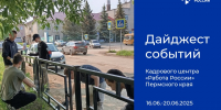 Дайджест событий Кадрового центра «Работа России» Пермского края - Центр занятости населения