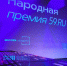 Народная премия 59.ru - Новый Компаньон