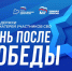 Под эгидой «Женского движения Единой России» начинает свою работу новый проект «Жизнь после Победы» - Единая Россия