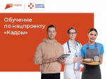 Сделайте шаг к успешной карьере: бесплатное обучение востребованным профессиям в рамках национального проекта «Кадры»