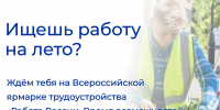Хочешь найти работу на лето? Не упусти свой шанс! - Центр занятости населения