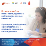 Федеральный этап Всероссийской ярмарки трудоустройства «Работа России. Время возможностей» уже завтра