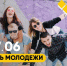 день молодежи - ЗУИЭП