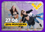 день молодежи