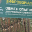Цифровизация агробизнеса: практические решения и успешные кейсы представили на агро-туре в «Агро-Сибири» - GlobalPerm.Ru