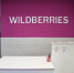 В Прикамье экспертиза одобрила проект склада Wildberries - Комсомольская Правда