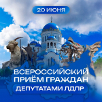 Депутаты ЛДПР проведут Всероссийский прием граждан в Перми