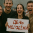 День молодёжи - Новый Компаньон