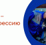 PROтебя - PROпрофессию - Центр занятости населения